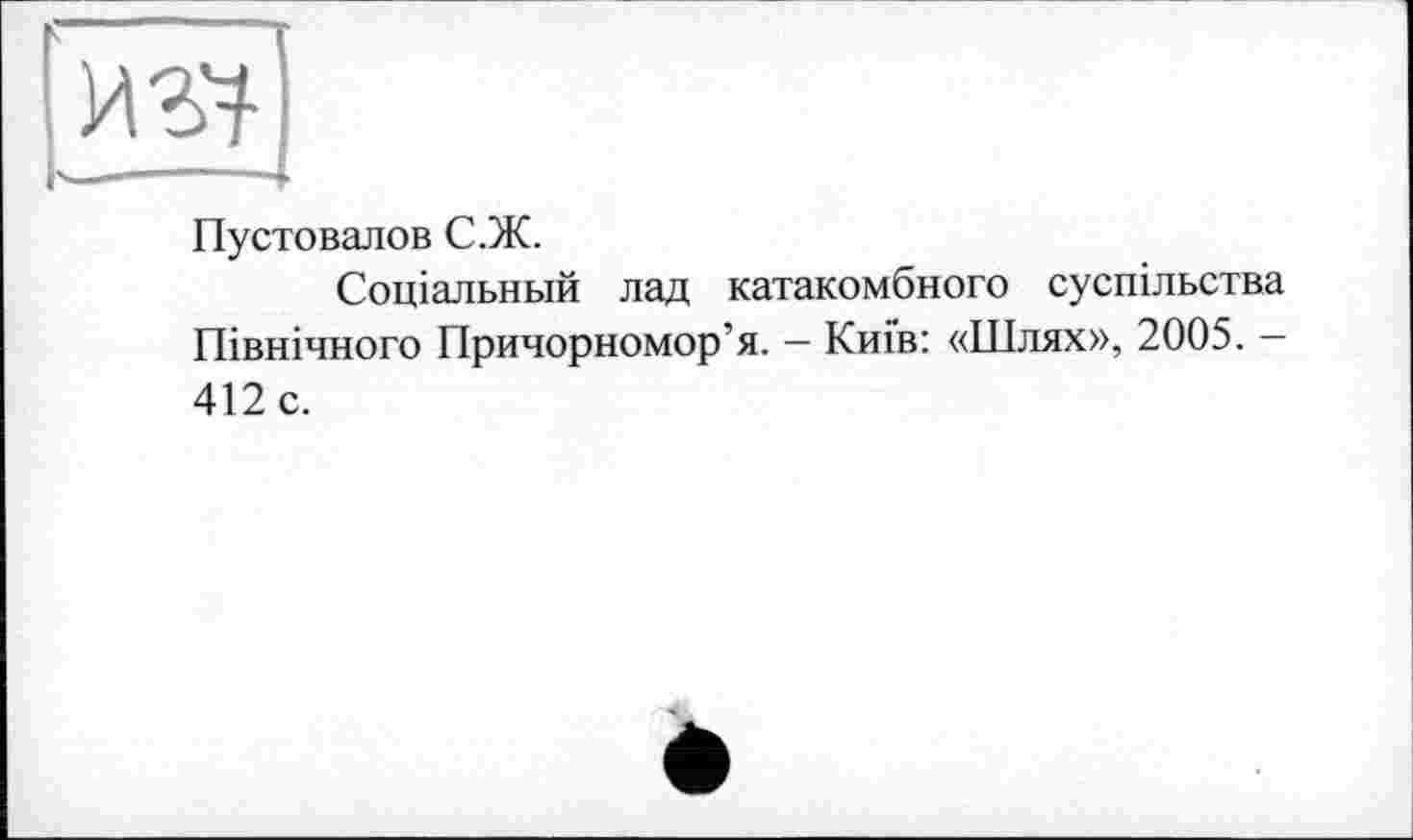 ﻿Пустовалов С.Ж.
Соціальний лад катакомбного суспільства Північного Причорномор’я. — Київ: «Шлях», 2005. — 412 с.